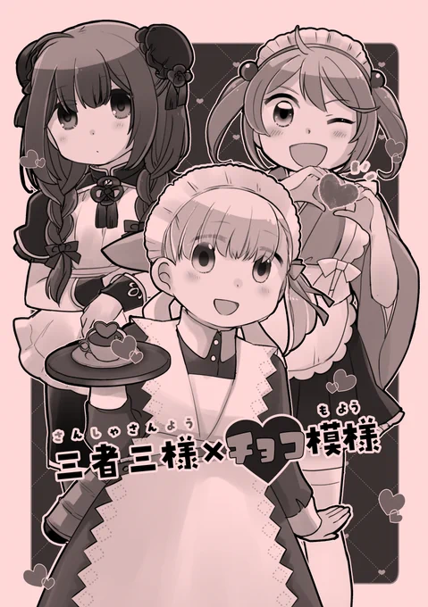 【🌸2/24 #全艦東 新刊サンプル🌸A-37みそ屋本舗】
コピ本になりますが漣・神州丸・神鷹の三者三様バレンタイン報告会まんがブックです!今回は本部で恋バナ!
おまけのメイド服まんがもあります。16P/300円です。宜しくお願いします～!!

☕ちょっと多めサンプル→https://t.co/rBRDHrAmus 
