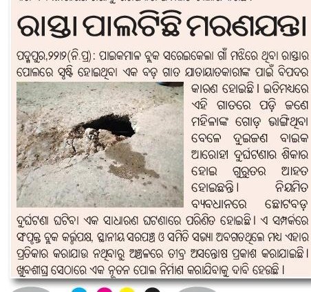 As per news published in @sambad_odisha, @SakalaNews, @prameyaodia, @samajalive Humble request to @CMO_Odisha for reconstruct a new Culvert at village saraikela,block paikmal dist-Bargarh for safety of People.
@MoSarkar5T
@DMBargarh
@Kunal__chavan
@PadampurSdm
@bdopaikmal