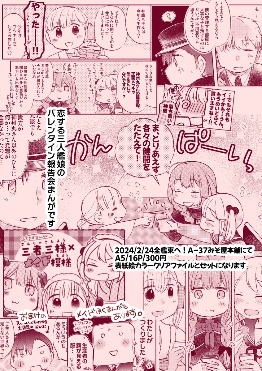 【🌸2/24 #全艦東 新刊サンプル🌸A-37みそ屋本舗】
コピ本になりますが漣・神州丸・神鷹の三者三様バレンタイン報告会まんがブックです!今回は本部で恋バナ!
おまけのメイド服まんがもあります。16P/300円です。宜しくお願いします~!!
☕ちょっと多めサンプル→https://t.co/rBRDHrAmus