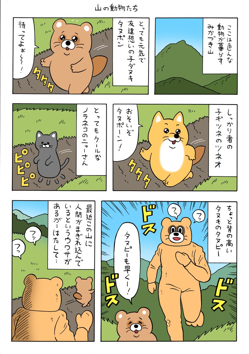 漫画タヌピーのひみつ「山の動物たち」qrais.blog.jp/archives/27034…
