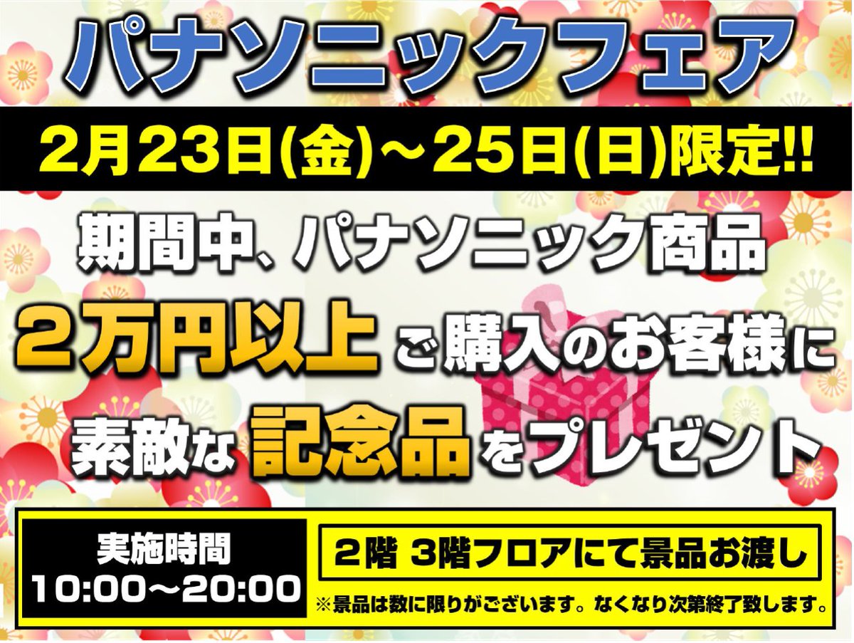 Panasonicフェア開催中🎉 【期間】2024年2月23日(金)～2月25日(日