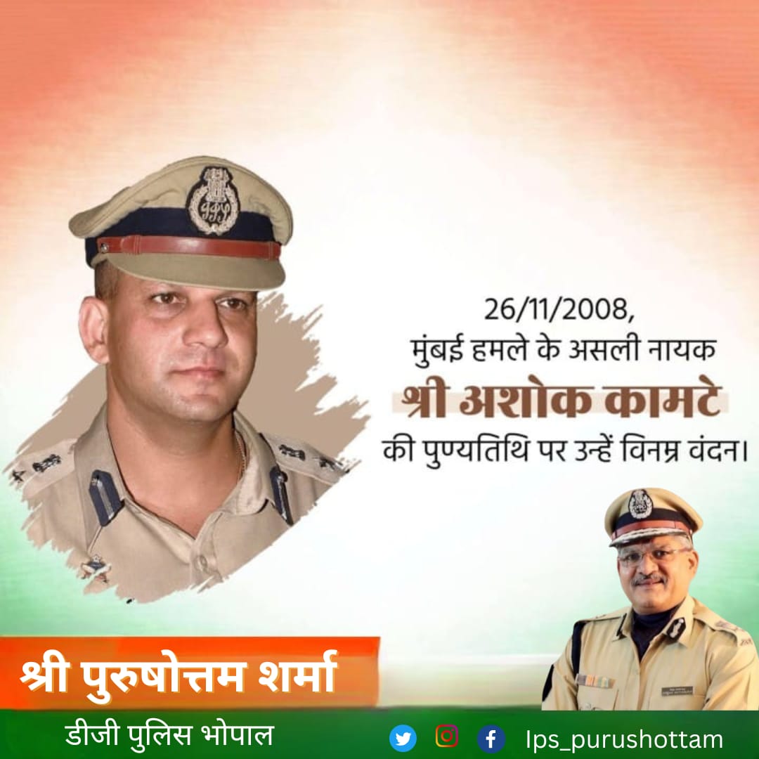 IPS_purushottam's tweet photo. 26/11/2008 मुंबई आतंकी हमले के असली नायक श्री अशोक कामटे की पुण्यतिथि पर उन्हें विनम्र श्रद्धांजलि।
#ashokkamte #mumbaiattacks https://t.co/hL921G2pcr