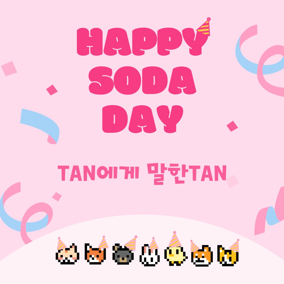 [📢] #NOTICE
SODA|TAN에게 말한TAN💌

자세한 사항은 카페에서 확인 바랍니다.
👉 cafe.daum.net/officialtan/YJ…

#TAN #티에이엔 #소다생일💖