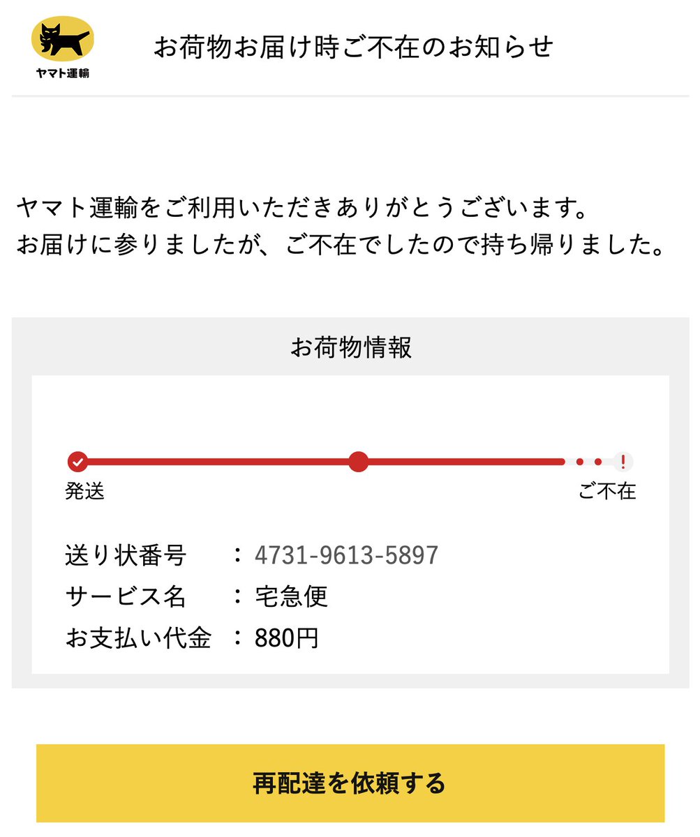 ヤマト運輸からのメール。「ご不在のお知らせ」とあり、見た目もわりと