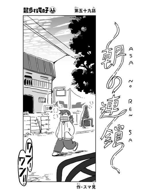 散歩する女の子 朝の連鎖
(1/2) 