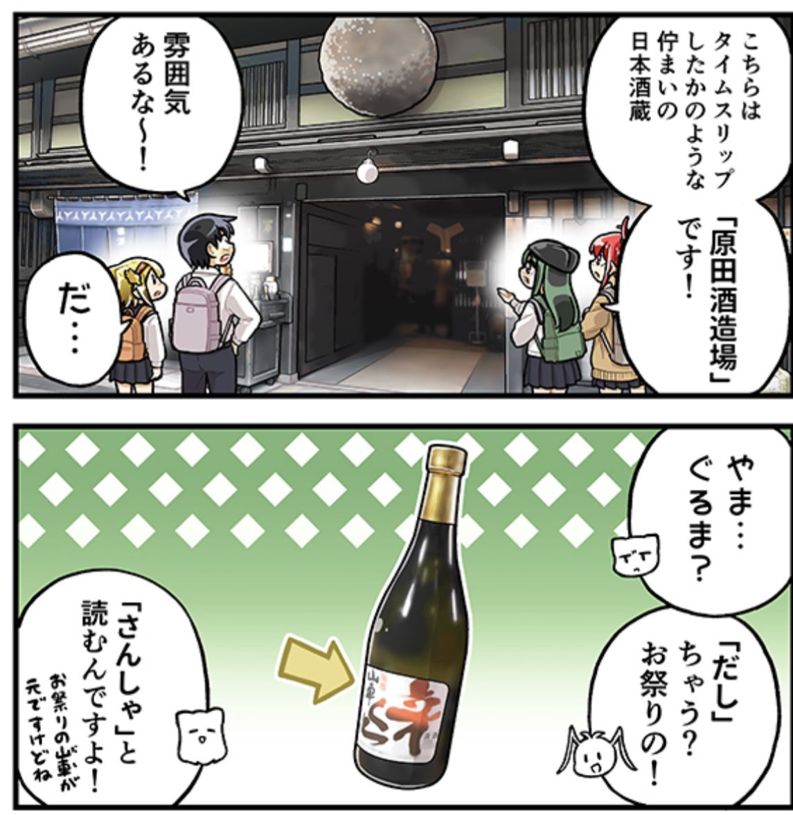 JR東海×八十亀ちゃんかんさつにっき 「行ってみやぁ!飛騨路へ」コラボ最終第三弾「原田酒造場編」が始まってます!  コラボ漫画、コラボ動画、コラボAR動画の新しいものが掲載されてますよ〜!  👇こちらから 