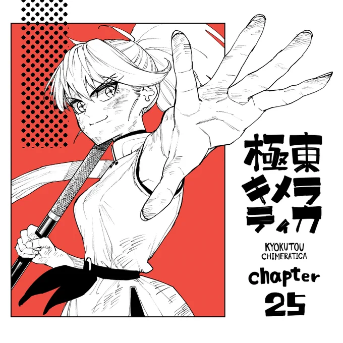 極東キメラティカ25話更新しました。

25話↓
https://t.co/TBX05mKiqg 