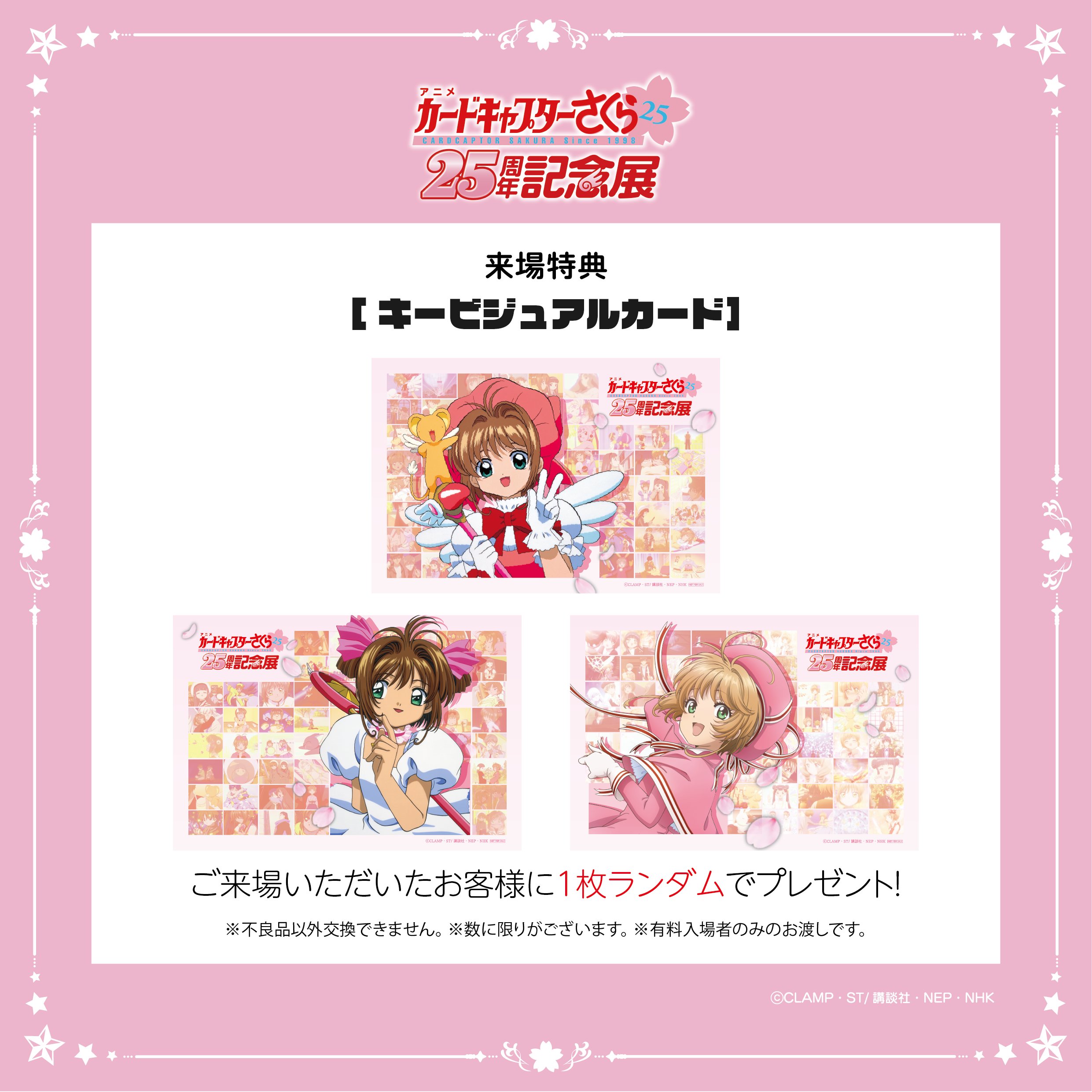 アニメ CCさくら25周年記念展 (@CCS_anime25) / X アニメ CCさくら25周年記念展 (@CCS_anime25) / X