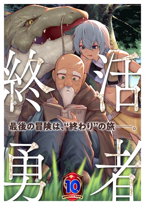 新連載『終活勇者』がくらげバンチ様にて本日スタートしました!👇
https://t.co/SNpTuDwfKn
短期集中連載ですが、皆様の閲覧や応援で続くかもしれませんので、どうぞよろしくお願いいたします! 