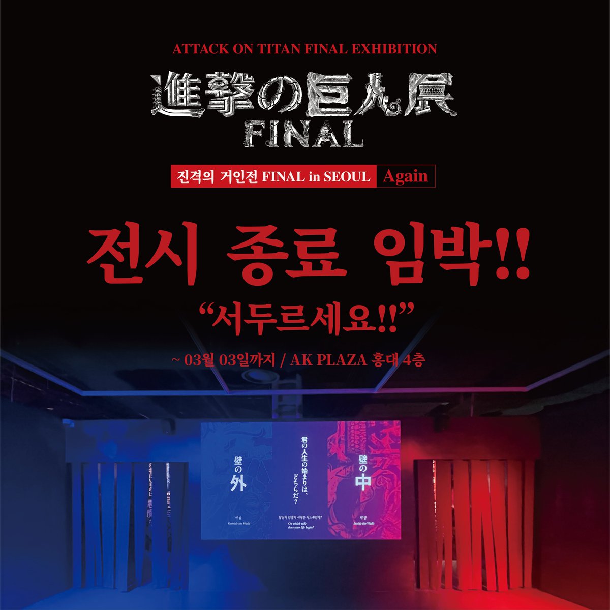 <전시 종료까지 D-10>
연장 전시까지 달려온 진격의 거인전 FINAL in SEOUL Again도 앞으로 단 10일!

마지막까지 많은 방문 기다립니다!!!

진격의 거인전은 3월 3일까지 진행됩니다.

#진격의거인 #진격의거인전 #진격의거인전시회 #진격거전시회 #진격의거인전FINAL #전시종료임박 #進撃の巨人