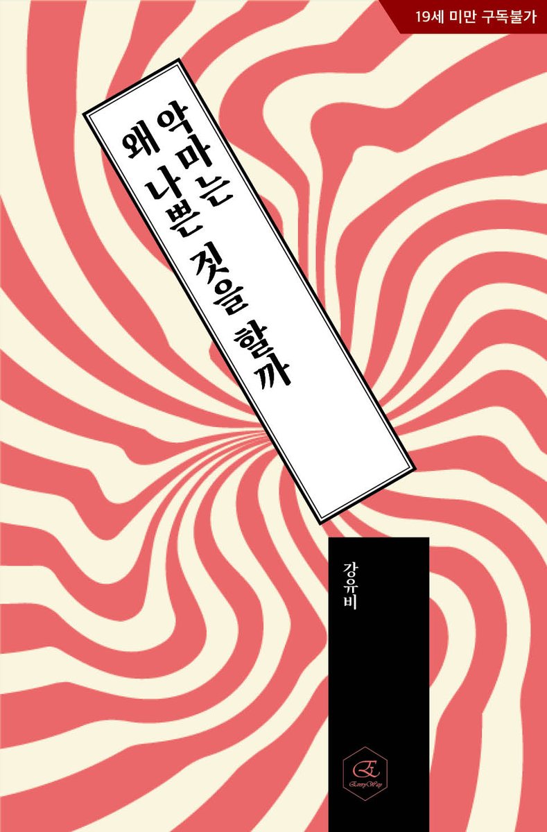 everyway2022's tweet photo. “잘 들어. 넌 이제부터 악마 짓을 해야 해.”

“네가 싫어해서 저항할 만한 행동이라면, 그게 뭐든 악마 짓에 포함되는 거 맞지?”

강유비 작가님의 <악마는 왜 나쁜 짓을 할까>가 #리디북스 에서 단행본으로 론칭되었습니다
많은 사랑과 관심 부탁드립니다!

https://t.co/rbzOpKnM5t https://t.co/bKZ29V3StL