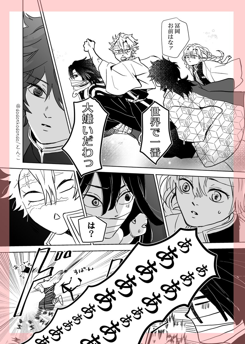 #さねぎゆ版ワンドロワンライ
運営ありがとうございます🌸
今日は寒いですね…。
第77回お題「世界でいちばん大嫌いな君へ」をお借りします。混乱している様子ですが、🍃さんは🌊さんが実は大好きというお話であります🌸あと、🐍さんと🍡ちゃん描きたかった 全6ページ。
(1/2)