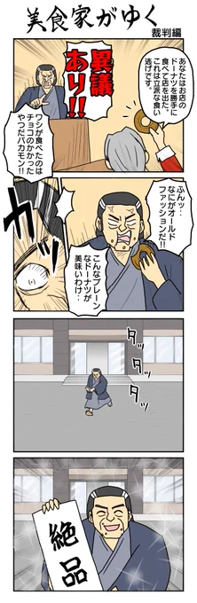 美食家がゆく!
897本目。 
#4コマ1000本ノック #4コマ漫画 #4コマ 