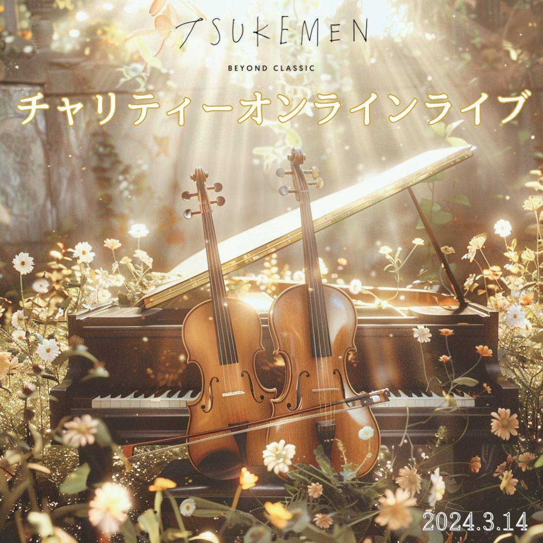 tsukemen_tsk's tweet photo. 🌼3/14(木)TSUKEMENチャリティーオンラインライブ開催決定‼️ 能登半島地震の復興支援として、全国からご参加頂けるオンラインライブを緊急開催します🙏 宜しければぜひご参加ください😊
https://t.co/5bTfu9jUDj
#TSUKEMEN #チャリティー #オンラインライブ #能登半島地震 #復興支援 #義援金 #寄付 https://t.co/pzFzTWPVIH