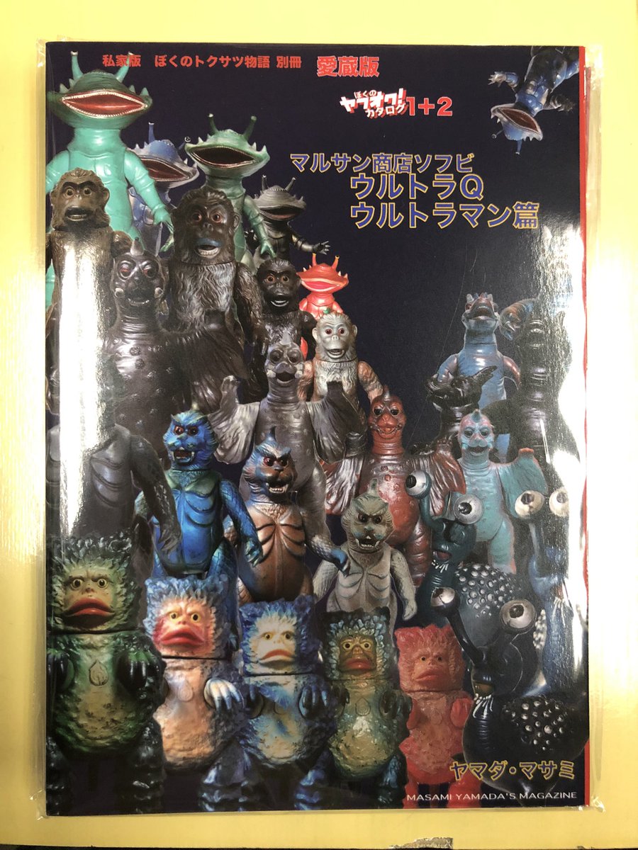 ぼくのトクサツ物語(私家版)