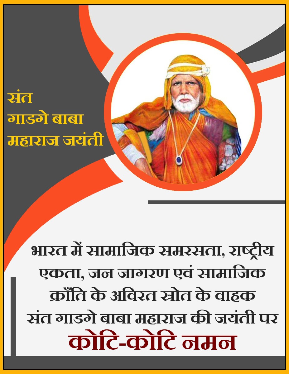 अंतरराष्ट्रीय सहयोग संगठन के राष्ट्रीय अध्यक्ष अजय रजक के मुताबिक, भारत में सबसे पहले संत गाडगे ने ही साफ-सफाई को लेकर लोगों को जागरुक किया और इसके फायदों के बारे में बताया l