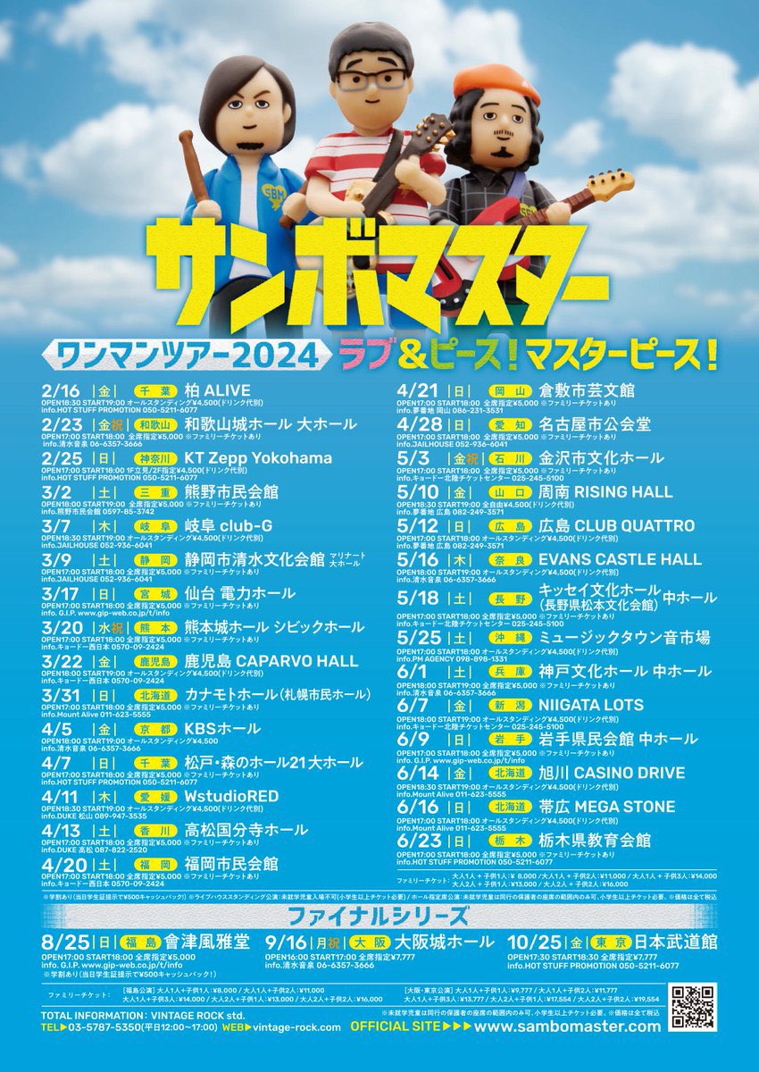 サンボマスター 2024年ワンマンツアー「ラブ&ピース！マスターピース