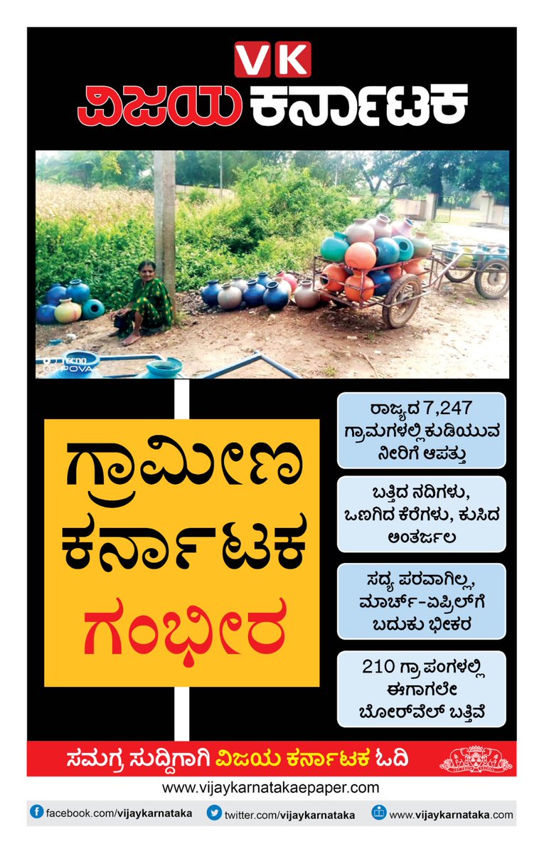 ಗ್ರಾಮೀಣ ಕರ್ನಾಟಕ ಗಂಭೀರ
#vkeditor