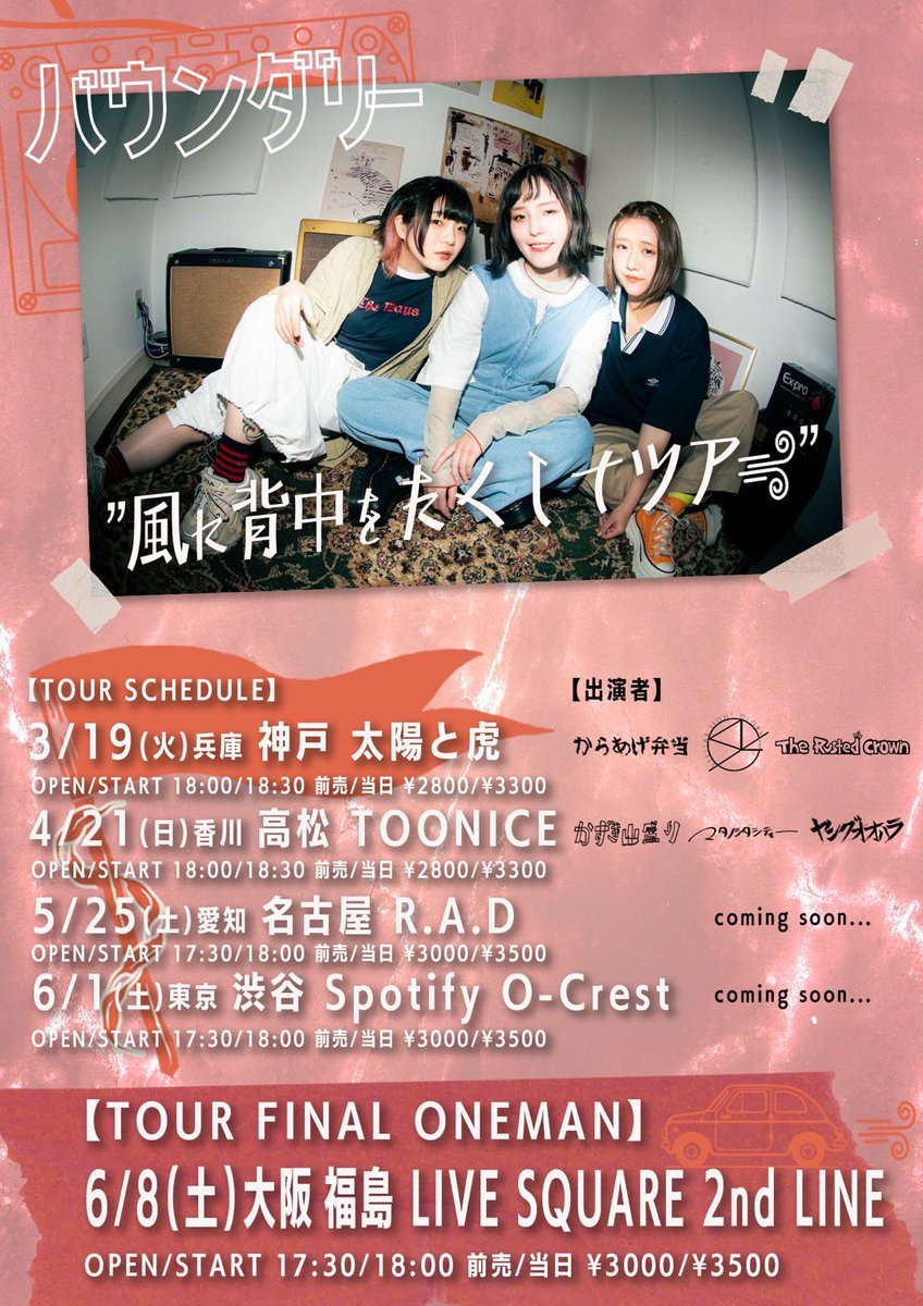 kazukiyamamori_'s tweet photo. 【🫧🎉バウンダリーのツアー🎉🫧】
2024/4/21(日)@香川高松TOONICE
バウンダリーpre.
『風に背中をたくしてツアー』
open/start 18:00/18:30
バウンダリー
マタノシタシティー
ヤングオオハラ
バウンダリーツアー呼んでもらいました‼️🌪️
高松にハッピー大旋風起こしいきます🍀
#HLLSPD
#アンミカ https://t.co/H3eTr0NPxG