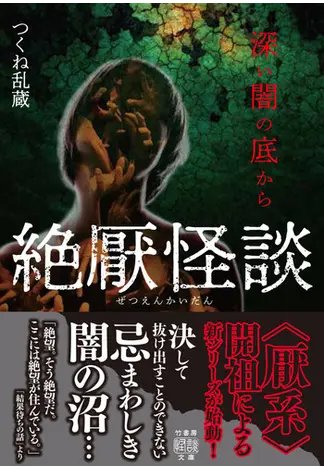 tmeitei1's tweet photo. 『#絶厭怪談　深い闇の底から』著：#つくね乱蔵（#竹書房書房怪談文庫）
良い意味で安定の一冊。しかしそれは今までの単著で喰らわされた負の感情の熱量と同じという意味であり、怪異の中味そして《厭》のバリエーションは確実に変化している印象。可能であれば、各話の厭ぶり���全力で述べたいぐらい。 https://t.co/SkwRqiJ99k