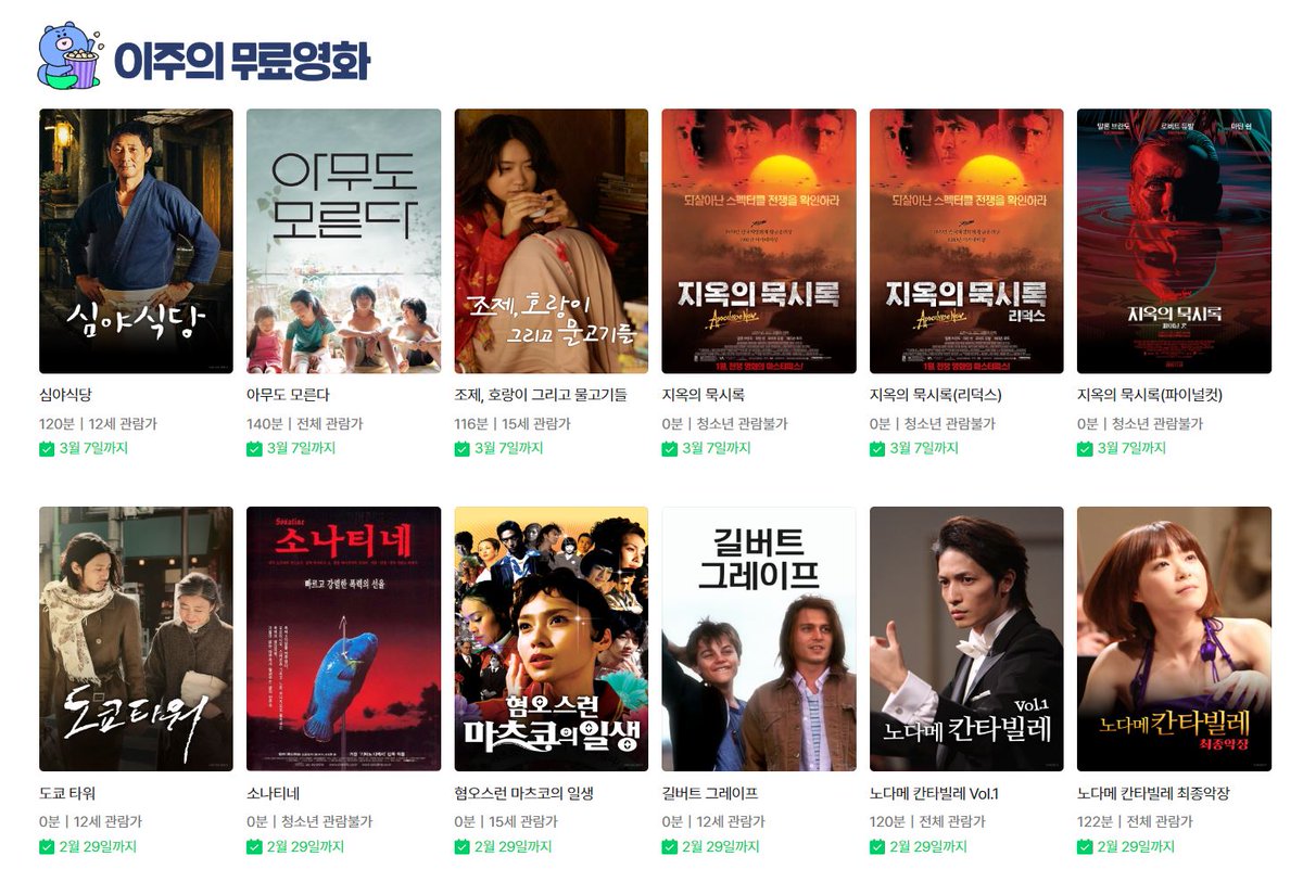네이버 시리즈온 이 주의 무료 영화 (~3/7까지) '아무도 모른다', '조제, 호랑이 그리고 물고기들', '지옥의 묵시록', '지옥의 묵시록(리덕스, 파이널컷),...
