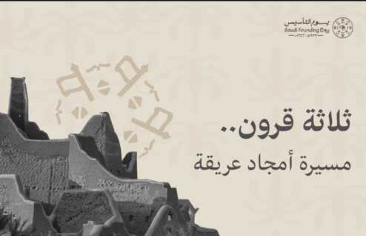 AlSahmah_qahtan's tweet photo. ثلاثة قرون .. مسيرة أمجاد عريقة
1727م
#يوم_التأسيس #يوم_التأسيس_السعودي_2024وطننا 
#يوم_التأسيس_السعودي_2024
#يوم_التاسيس_عز_وفخر https://t.co/WBckRUeobL