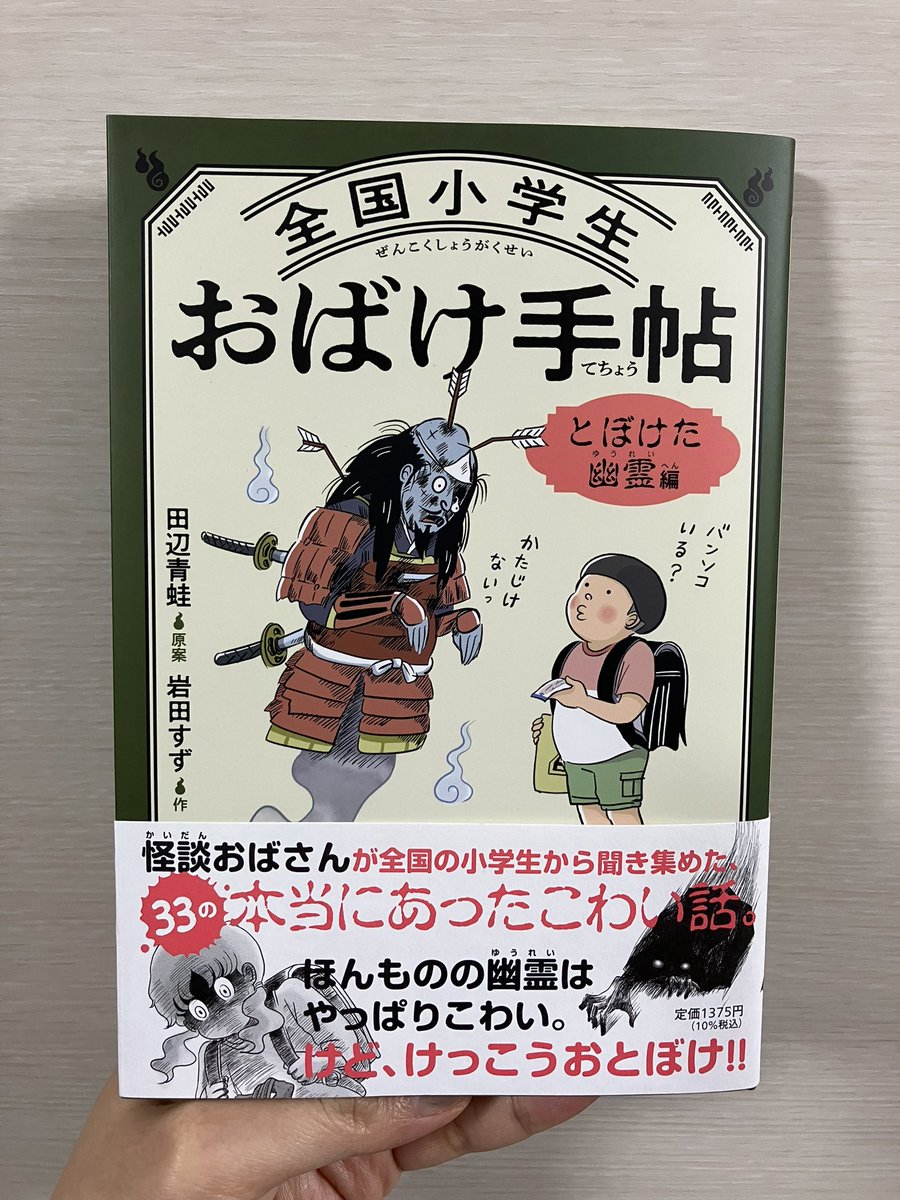 Seia_Tanabe's tweet photo. 見本が届きました。
3月7日発売予定！「全国小学生おばけ手帳」
全ページについた岩田すず先生のイラストが素晴らしい一冊です。怪談だけど、笑える。まぬけな幽霊達の活躍？を楽しめる一冊です。よろしくお願いします。 https://t.co/k4UCChQZo0