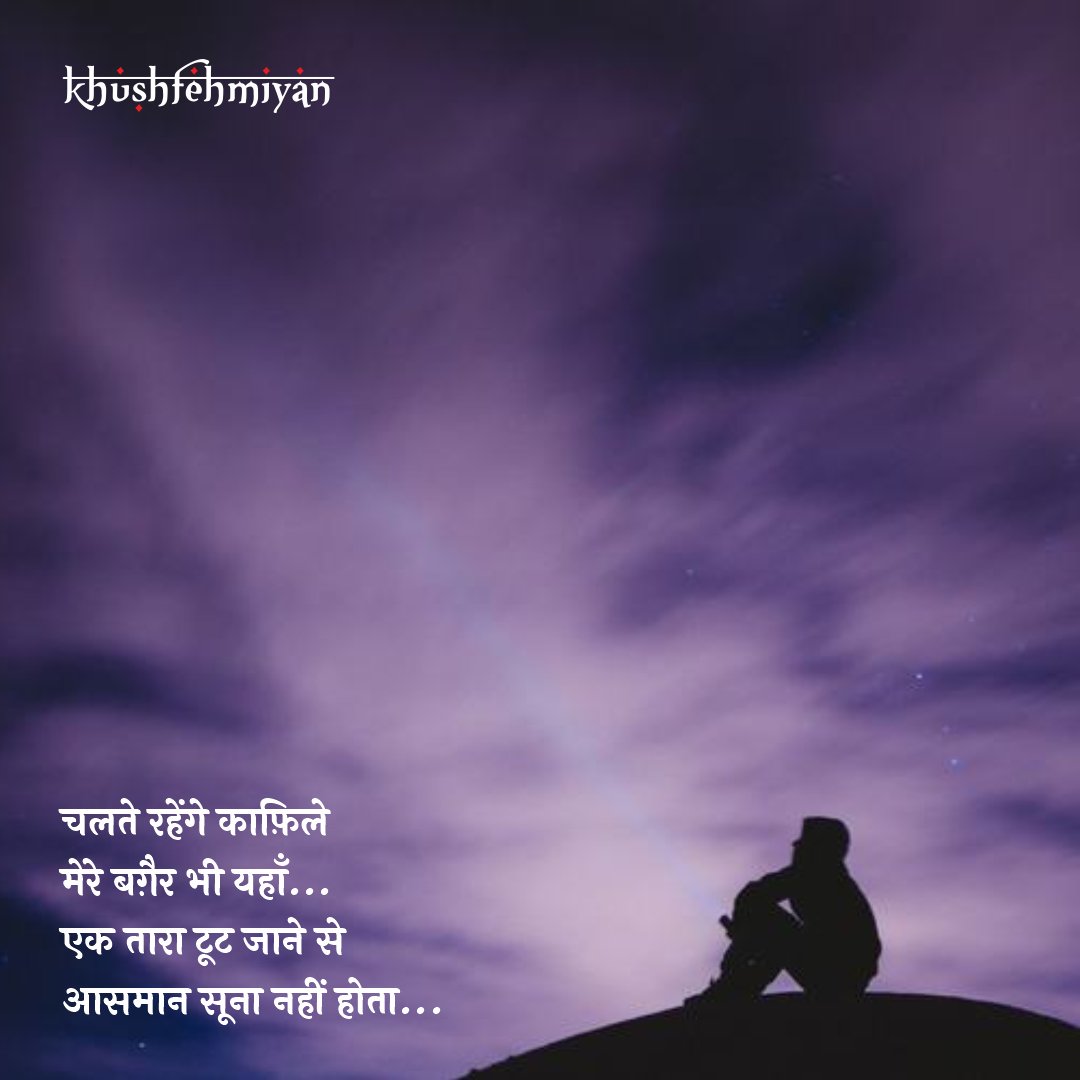 manojasrani's tweet photo. चलते रहेंगे काफिले
मेरे बगैर भी यहां...
एक तारा टूट जाने से 
आसमान सूना नहीं होता...

#khushfehmiyan
#kafila
#taara
#aasman
#soona
#shayari
#loveshayari
#falsafa
#philosophy
#lifequotes
#zindagi
#itslife
#doline
#pyarmohobbat https://t.co/ns2eSTXOgC