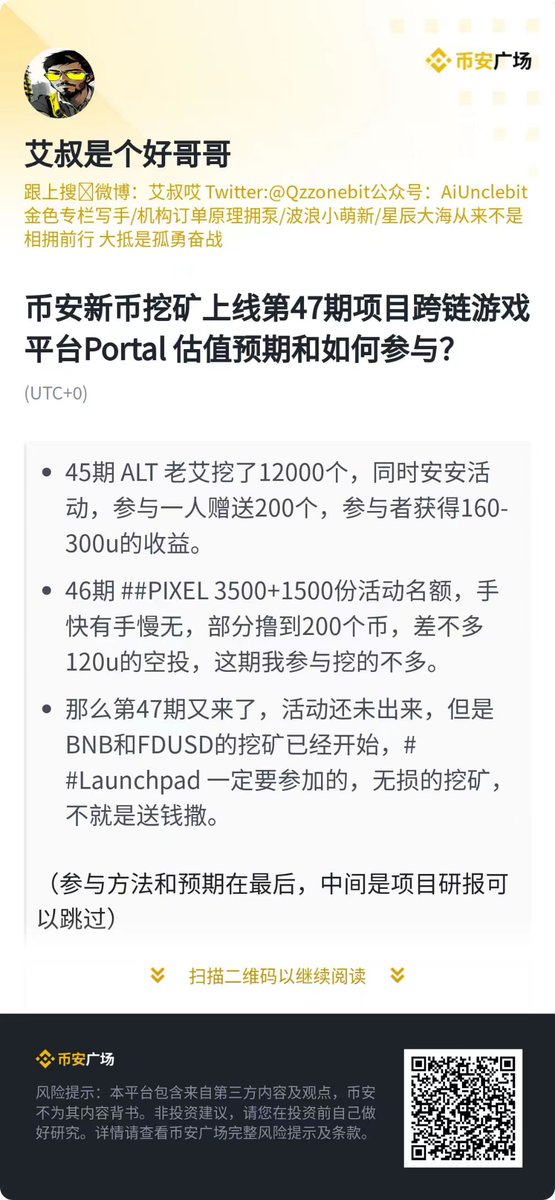币安Launchpool最新项目：PORTAL的上市预期！
----------------------------------
（内含赛道分析，空投计划，二级进场计划，以及价格预估）
我们首先看一下 PORTAL是什么？

Portal（PORTAL），一个跨链游戏平台，致力于让更多玩家加入Web3.0的世界。 而它并不仅仅是游戏，还