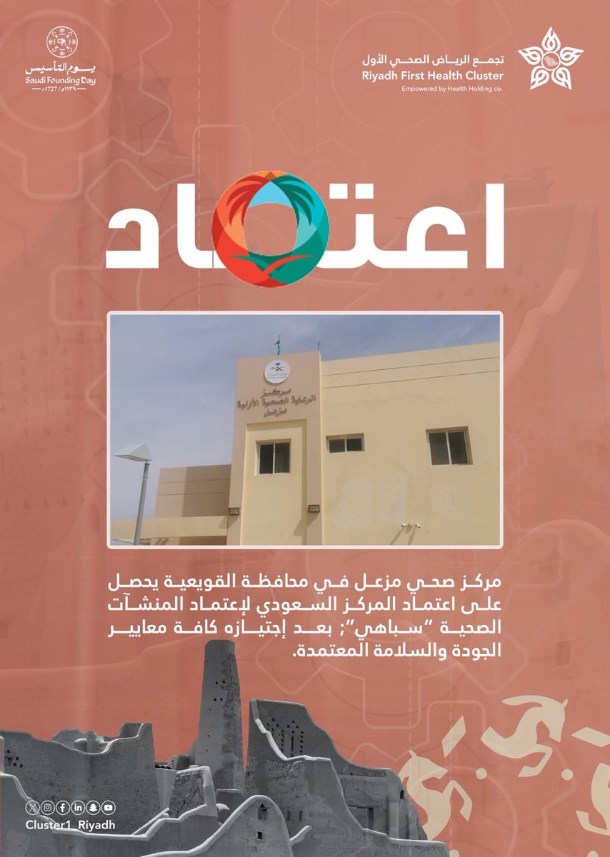 🏅| مركز صحي #مزعل عضو #تجمع_الرياض_الصحي_الأول يحصل على اعتماد "سباهي".