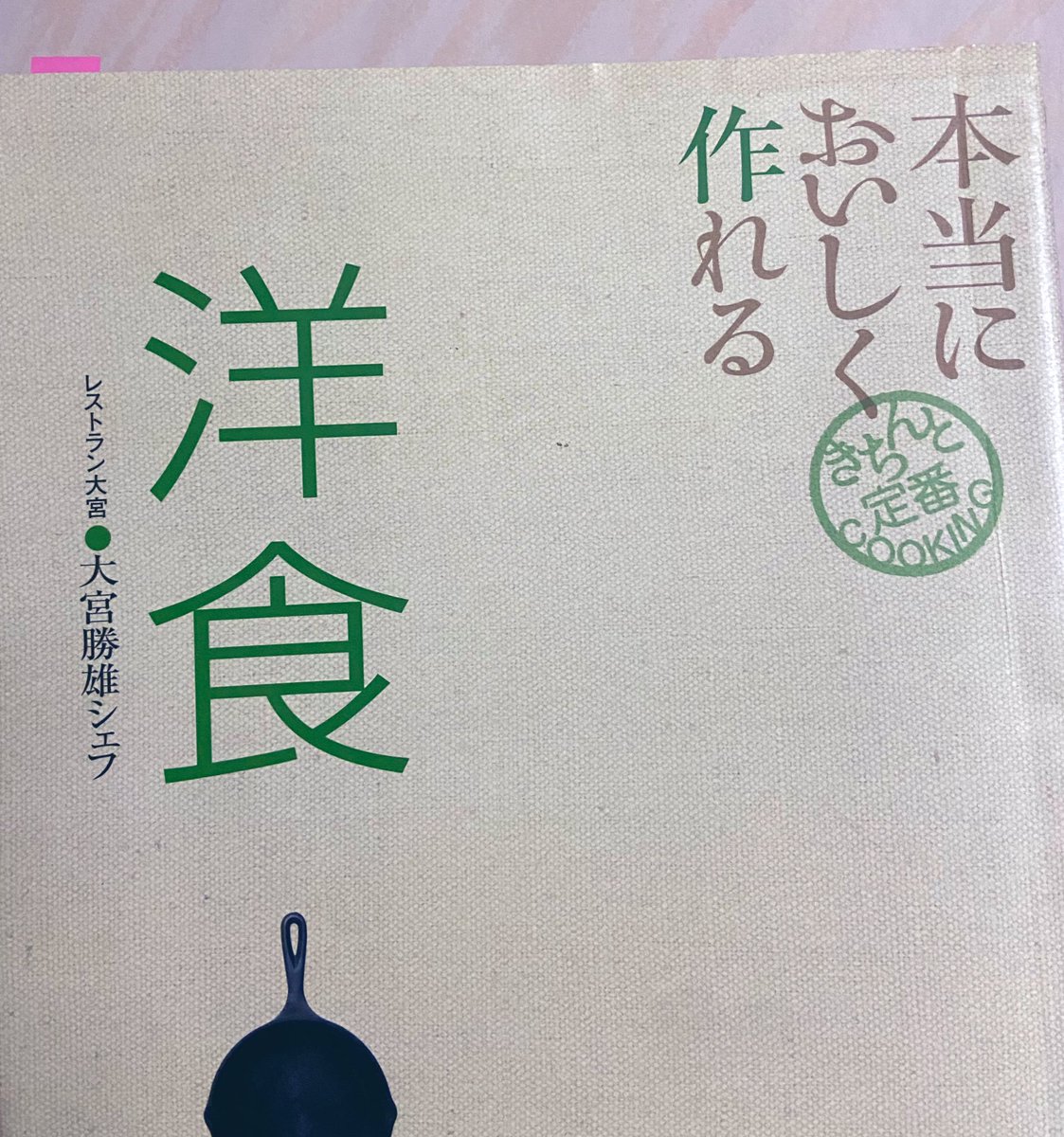 今日夜ハンバーグ作るんで昨日飴色玉ねぎ必死に作ったわけですけど大宮シェフのこの本はどれ作っても美味しいよ。（台所に置きっぱなしだった