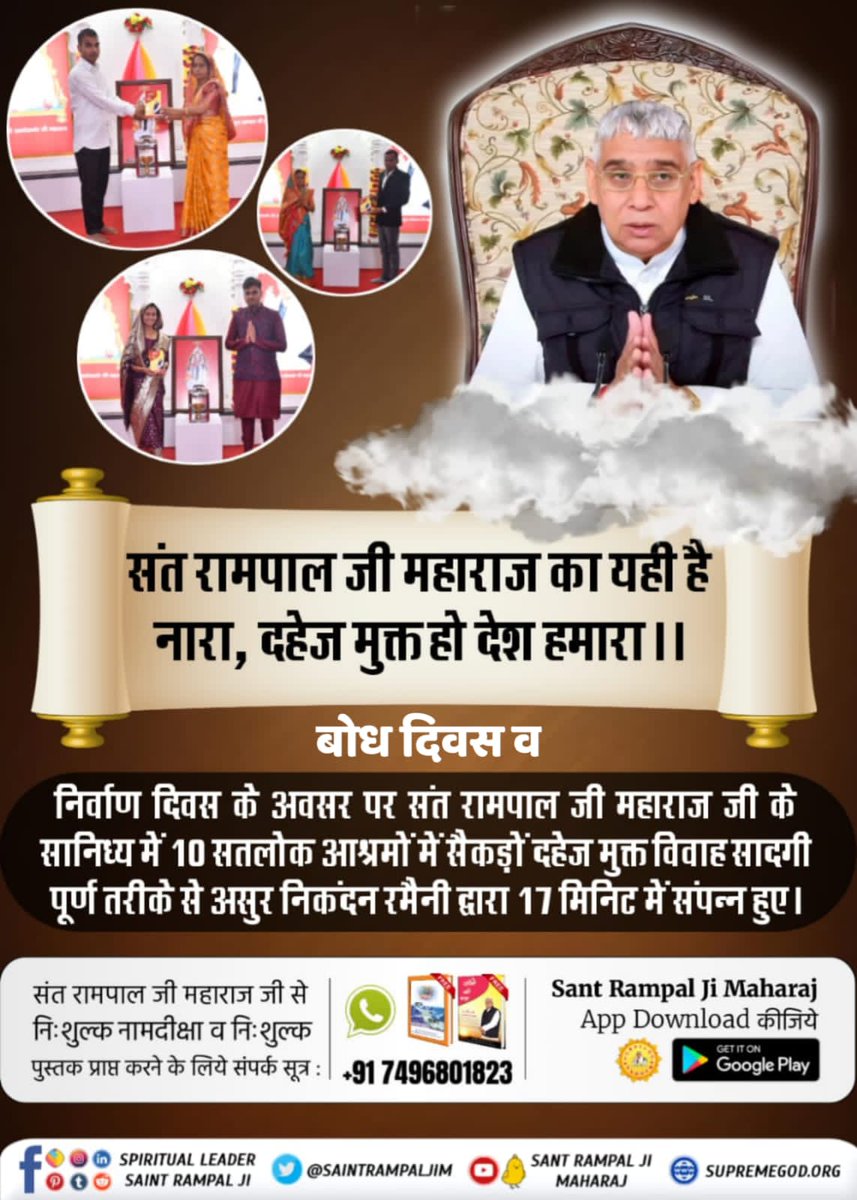 #MarriageIn17Minutes
माया का नशा जीव पर हावी है। जैसे दहेज यानी पराया धन प्राप्त करने की व्यर्थ परम्परा
अध्यात्म ज्ञान रूपी औषधि सेवन करने से जीव का नशा उतर जाता है।
फिर वह भक्ति के सफर पर चलता है क्योंकि उसे परमात्मा के पास पहुँचना है जो उसका अपना पिता है।
Sant Rampal Ji Maharaj