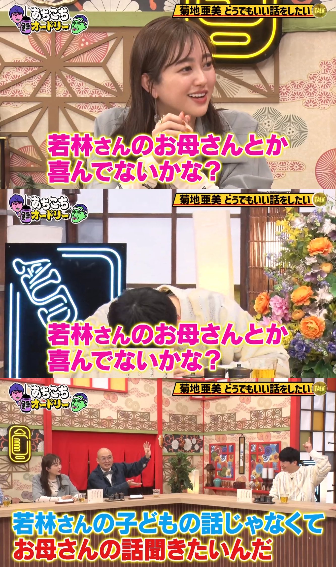 8/16（月） 配信ライブ「あちこちオードリー 真夏のオンライン