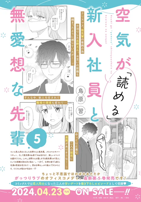 『空気が「読める」新入社員と無愛想な先輩』のコミックス最新5巻が4️⃣月2️⃣3️⃣日に発売決定&予約開始しました🍀 amazon→ https://amzn.to/3woKBlU  カバーデザイン・描き下ろし内容なども順次お知らせしていきますのでよろしくお願いします! #空気が読める新入社員と無愛想な先輩