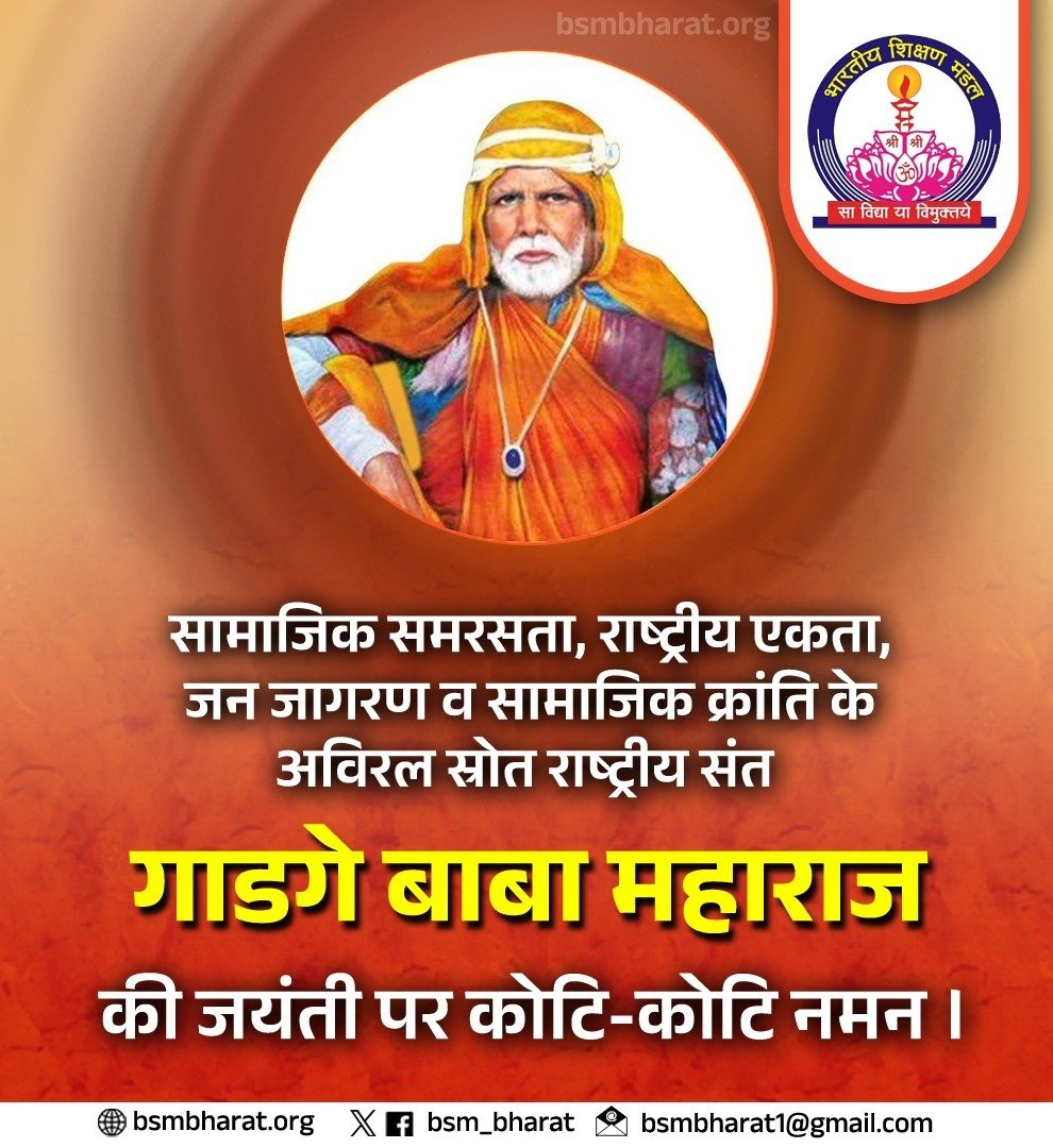 संत गाडगे बाबा महाराज की जयंती पर कोटि-कोटि नमन। #SantGadgeMaharaj