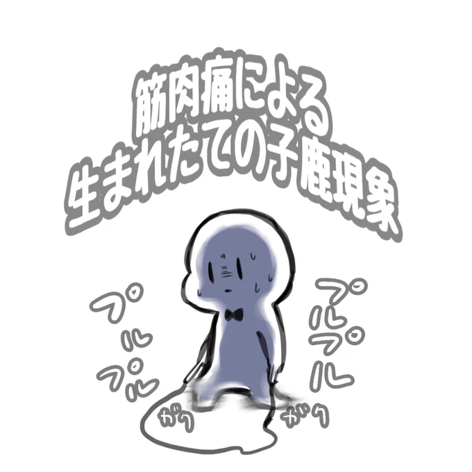 #picと
筋肉痛あるあるはありましたか? 