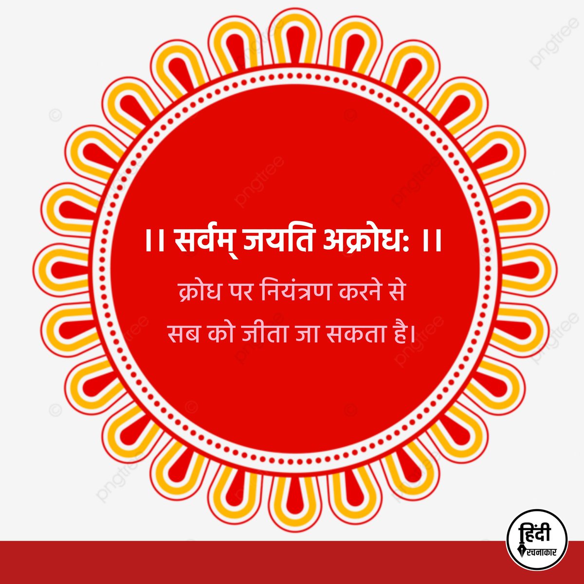 hindirachnakaar's tweet image. ।। सर्वम् जयति अक्रोध: ।।

अर्थात् – क्रोध पर नियंत्रण करने से सब को जीता जा सकता है।

#shlok #oneliner
#Hindirachnakaar