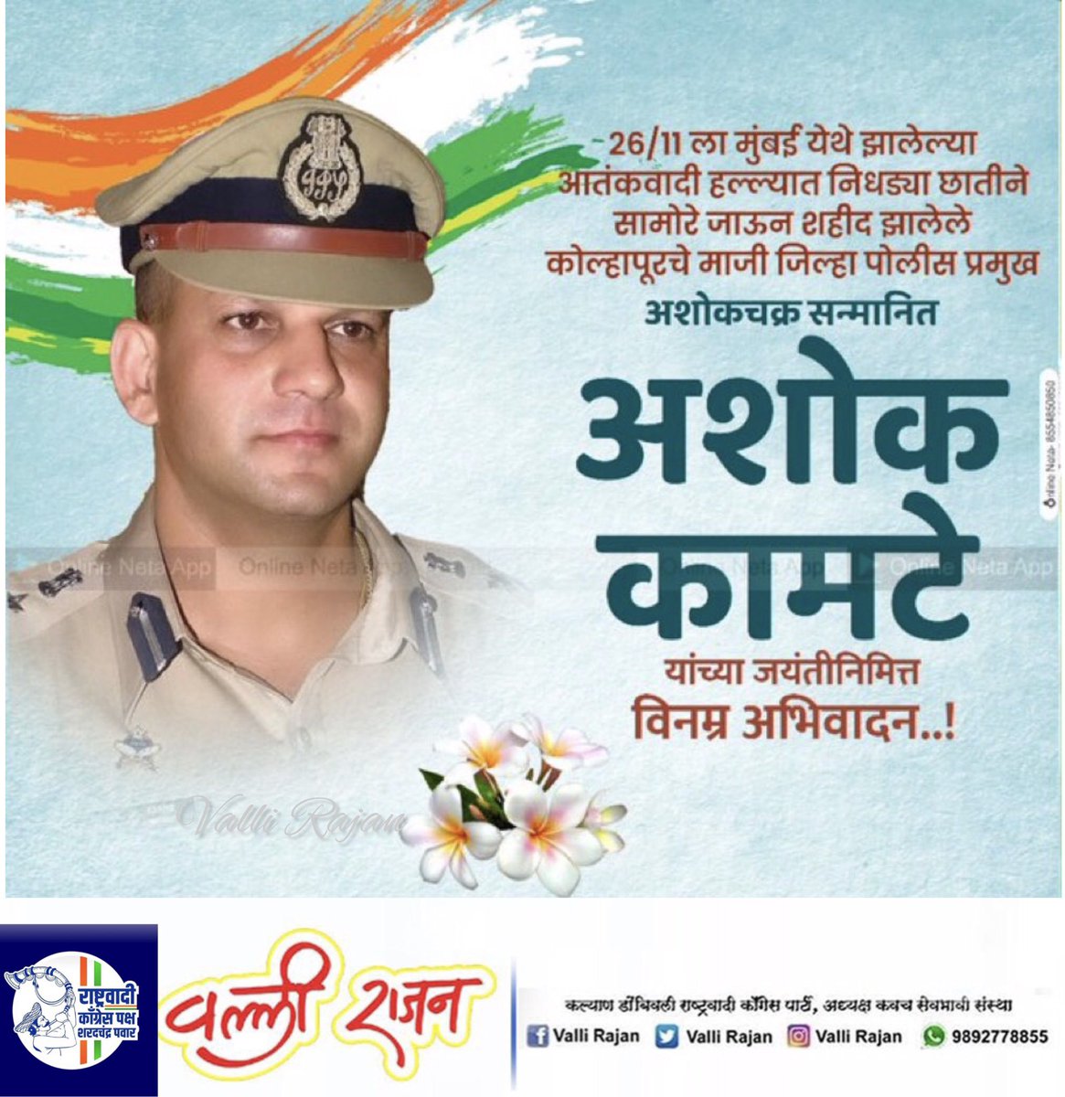 vallir51's tweet photo. २६/११ च्या दहशतवादी हल्ल्यात मायभूमीच्या रक्षणासाठी आपल्या प्राणांचे सर्वोच्च बलिदान देऊन शहीद झालेले मुंबईचे अतिरिक्त पोलीस आयुक्त अशोक कामटे यांना जयंतीनिमित्त विनम्र अभिवादन!
#AshokKamte #Mumbaipolice https://t.co/PtzCZBv7EV