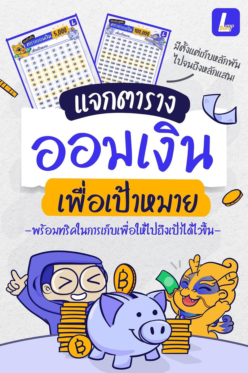 lumpsumofficial's tweet photo. มีแผนเก็บเงิน กดเซฟลงมือถือไว้เลย #ออมเงิน #ตารางออมเงิน #เก็บเงิน #ตารางเก็บเงิน #Lumpsum https://t.co/YrZeWhFwqB