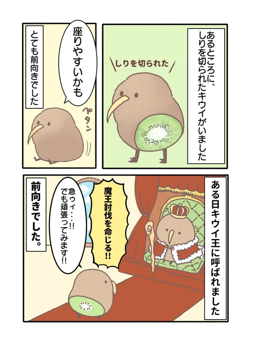 ゆうしゃ前向キウイまんが(1/4) #漫画が読めるハッシュタグ