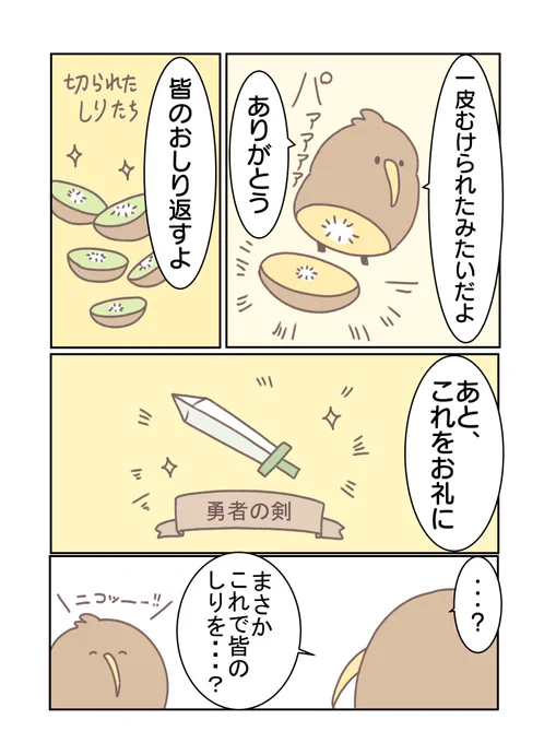 ゆうしゃ前向キウイまんが(4/4) #漫画が読めるハッシュタグ