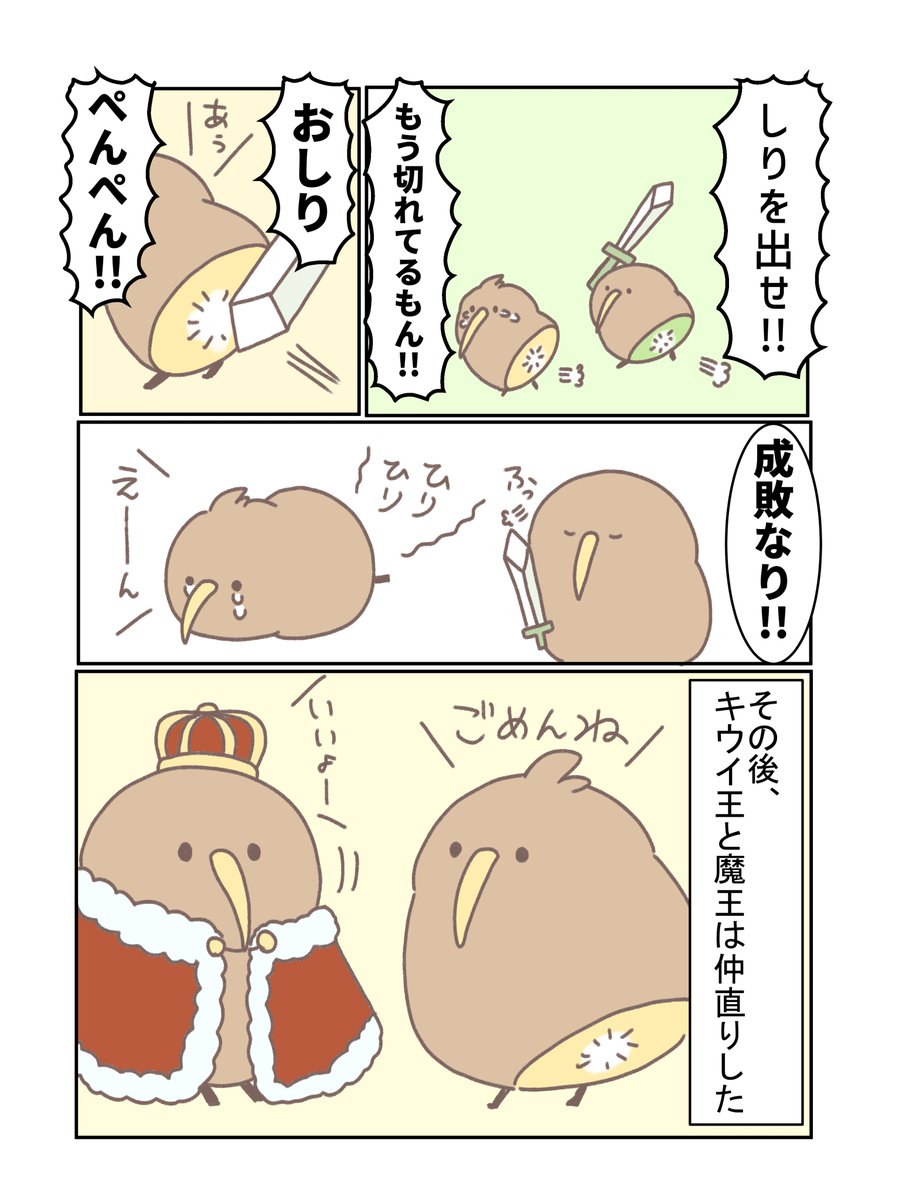 ゆうしゃ前向キウイまんが(4/4) #漫画が読めるハッシュタグ
