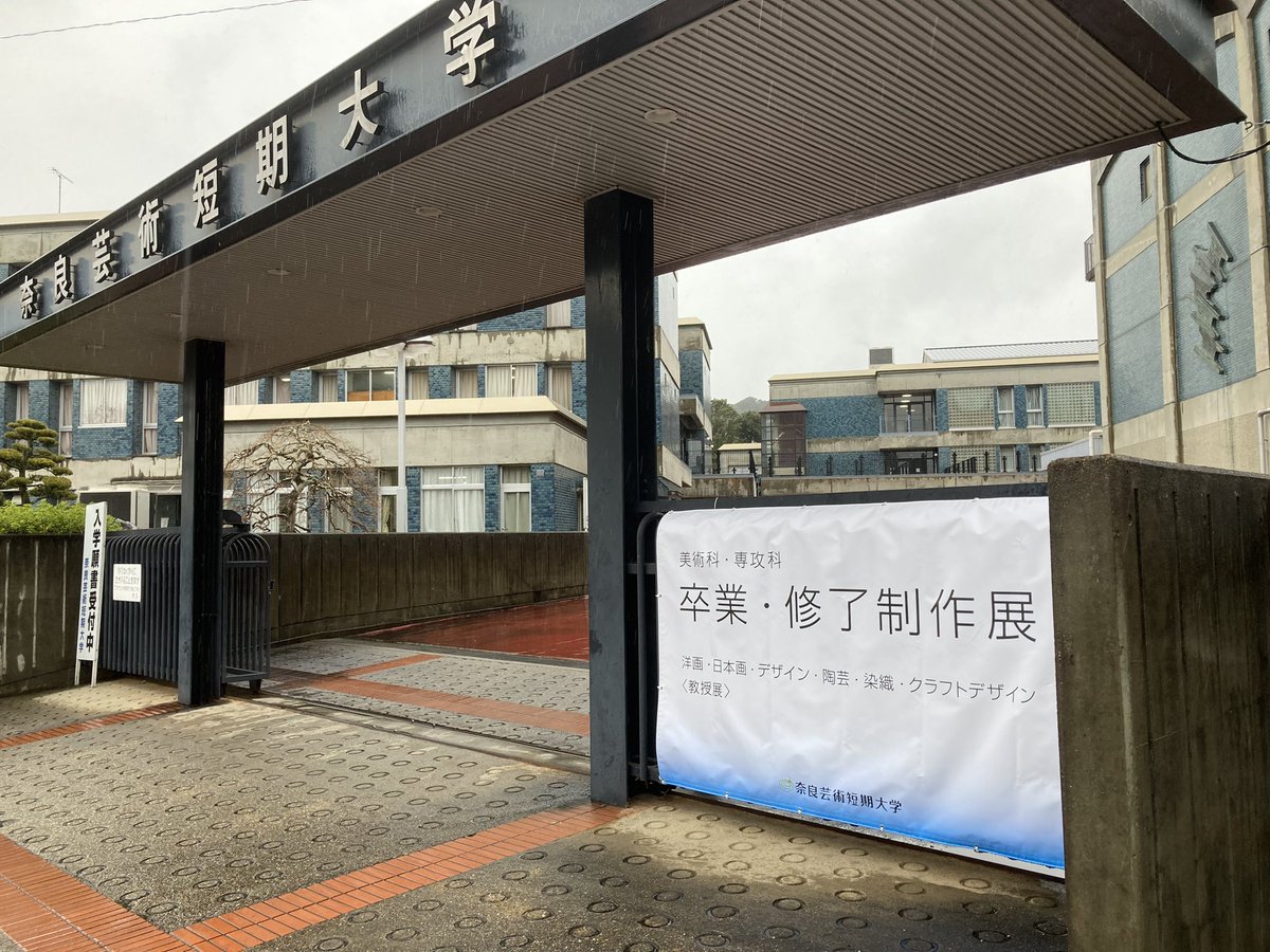 奈良芸卒展行ってきた。