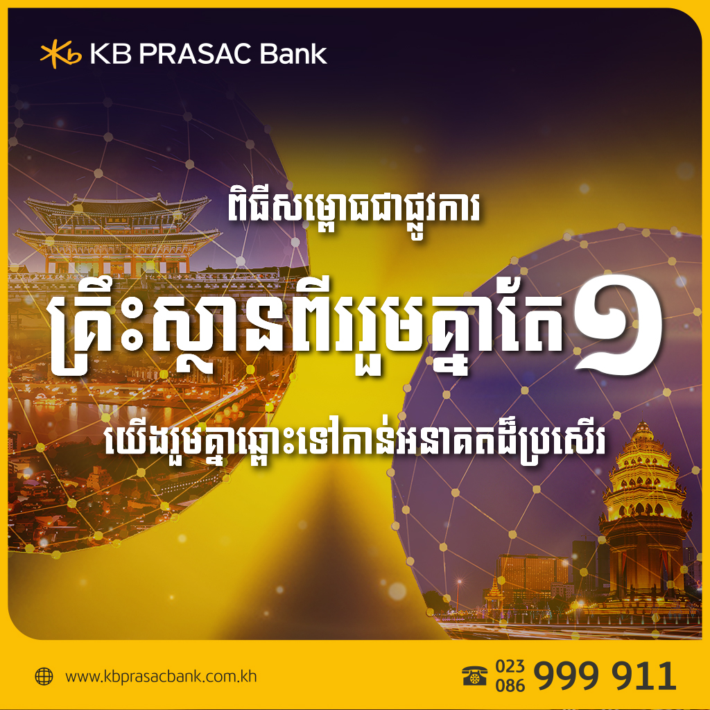 kbprasac_bank's tweet photo. Please stay tuned to the Facebook live broadcast of the official grand opening of KB PRASAC Bank on February 23, 2024 from 6:00 PM
#KBPRASACBank #GRANDOPENING https://t.co/qxZgu2sx3T