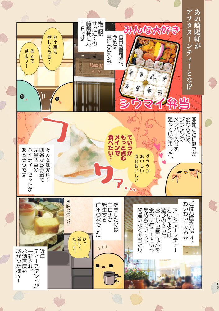 サンプル読んで反応してくださる方が多い流石の知名度・崎陽軒のヌン茶と、個人的にお得感が高くおススメなbillsのヌン茶!
billsはお店でないと食べられないような味の組み合わせが出てくる&ふかふかのパンケーキも食べられて、アフタヌーンティーはお得度が高いです あと抹茶玄米茶がある!(2/3)
