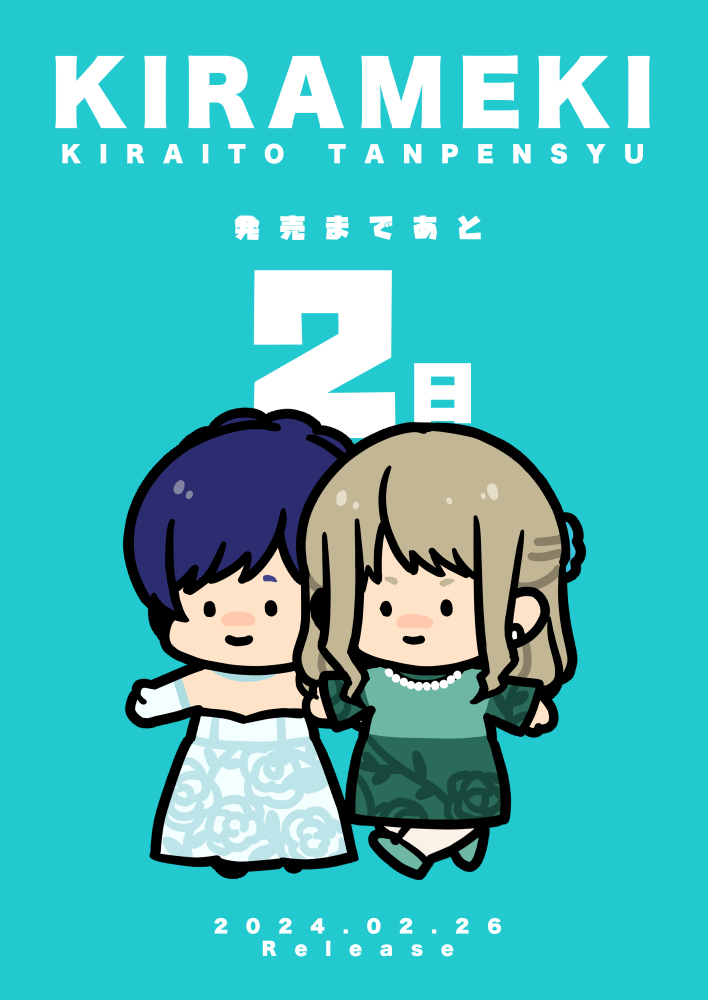 「商業単行本   「煌めき-吉良いと短編集-」 発売まであと...2日」|吉良いとのイラスト