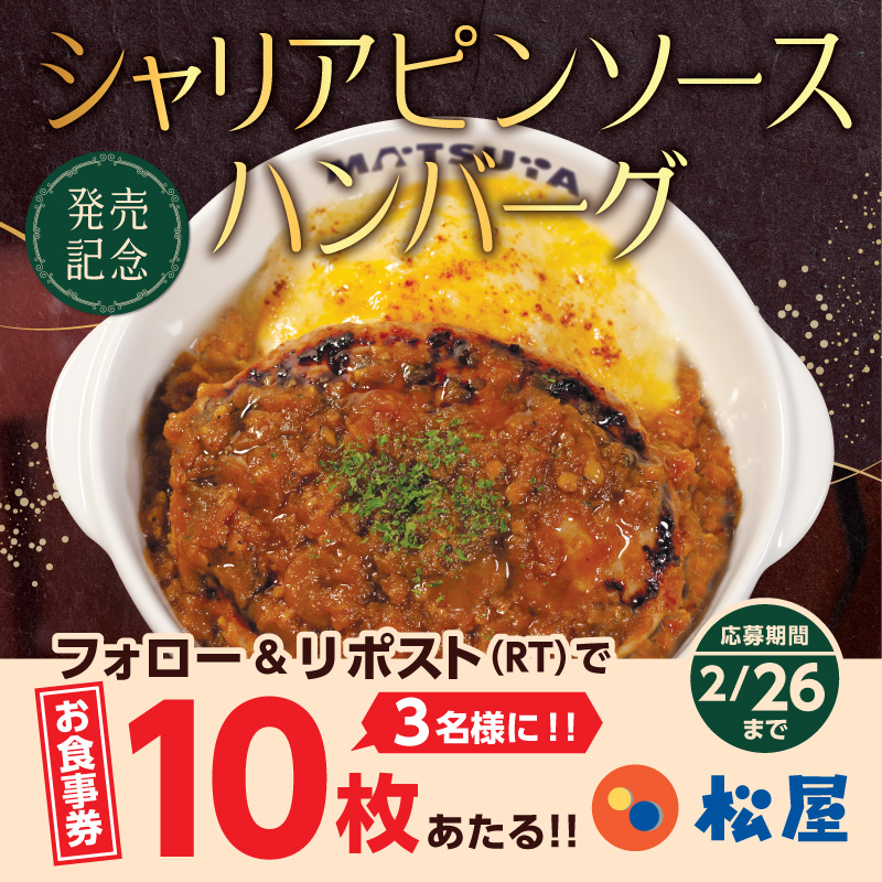 matsuya_foods's tweet photo. 『シャリアピンソースハンバーグ定食』発売記念‼️
『松屋のお食事券10枚』が抽選で3名様に当たる🤩フォロー&amp;リポスト（RT）キャンペーン開催🎉
⭐️応募方法⭐️
1️⃣@matsuya_foodsをフォロー
2️⃣この投稿をリポスト（RT）
締切は2024年2月26日（月）
#食べればわかるさ