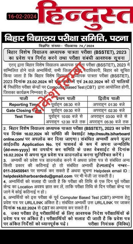 97RakeshLimba's tweet photo. 💢#बिहार_विशेष_विद्यालय_अध्यापक (कक्षा 1-5 &amp; 6-8) पात्रता परीक्षा (BSSTET), 2023 का एडमिट कार्ड जारी करने तथा परीक्षा संबंधी आवश्यक सूचना [BSEB विज्ञप्ति: 74/2024; Dated 16-02-2024] ☝️
👉#BSSTET 2023 की #Admit_Card 16-02-2024 को देख सकते हैं #Rakeshlimba https://t.co/sfgr38YDGx
