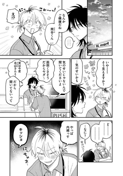 南谷くんの♡♡計画、始動です (1/3)

#商業BL
#北山くんと南谷くん 