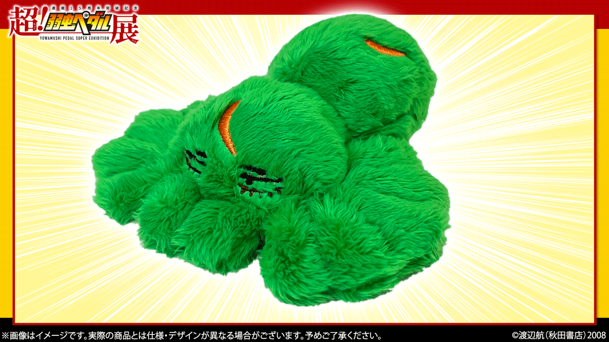 超！弱虫ペダル展』商品紹介！ ・スパイダー巻島のぬいぐるみ